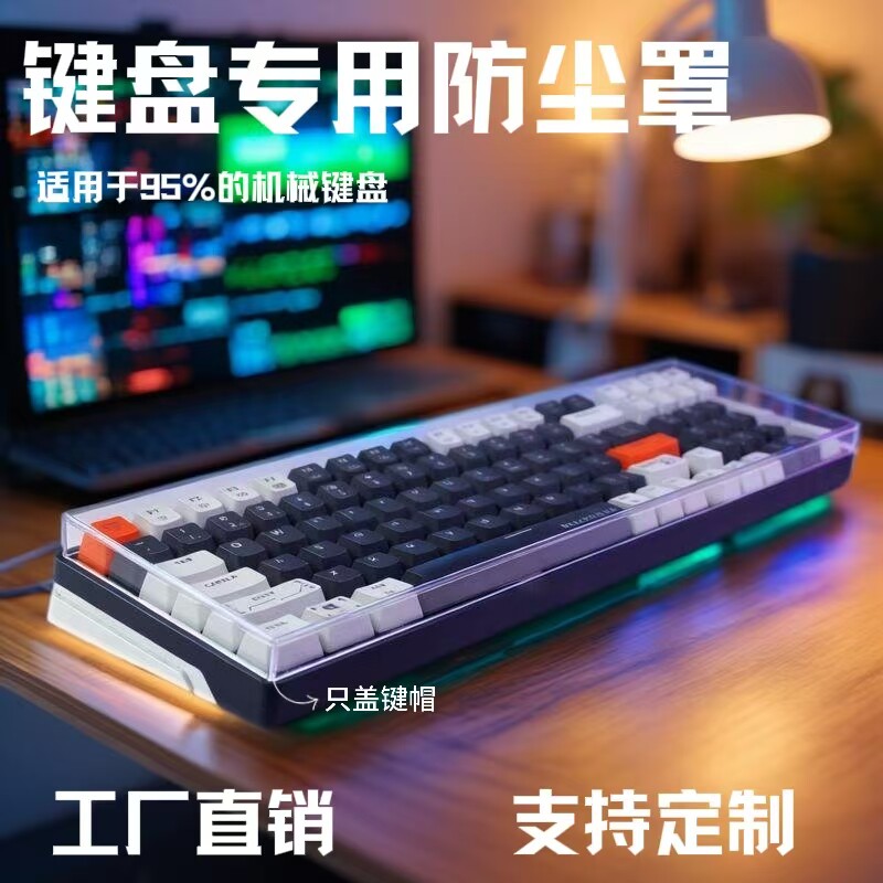 适用机械键盘防尘罩87亚克力68台式保护104电脑98键75键盘防尘罩