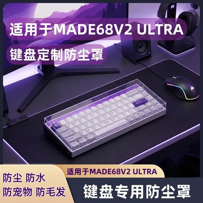 小蜜蜂MADE68V2键盘防尘罩