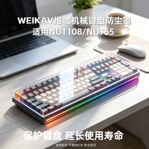 适配新款维咖NUT108键盘防尘罩