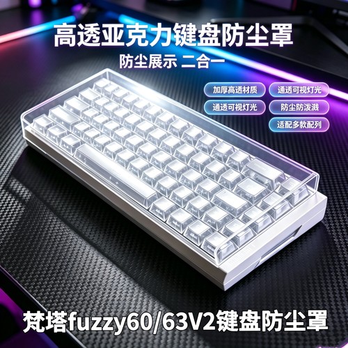 适配梵塔fuzzy60/63V2键盘防尘罩