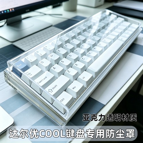 达尔优COOL68EK810防尘罩亚克力