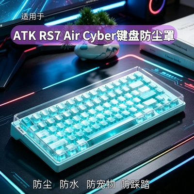 适用于ATKRS7air键盘防尘罩