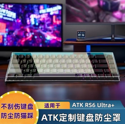 适用于ATK RS6air磁轴键盘68 RX防尘罩亚克力ATKRS6+键帽罩防尘罩