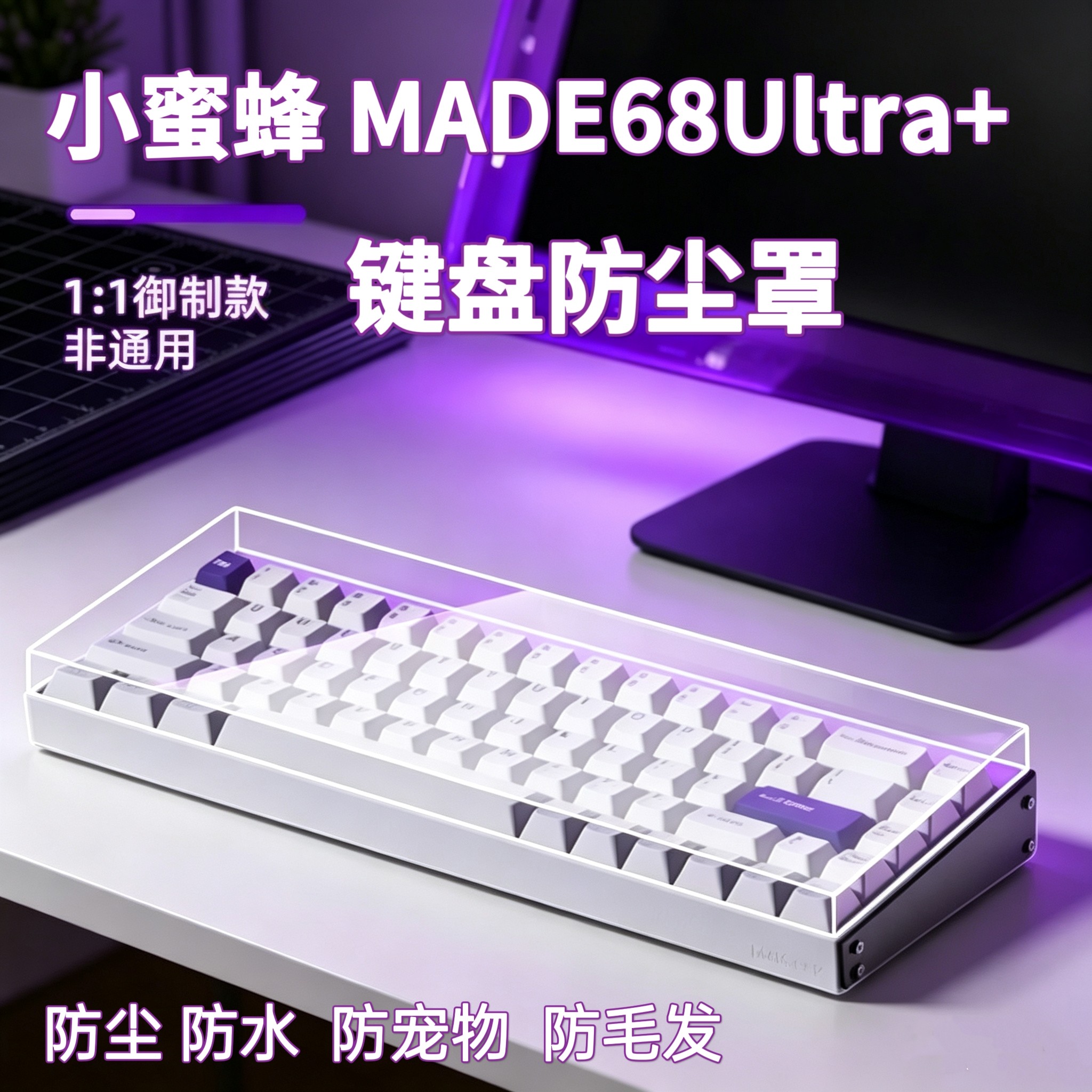 MelGeek小蜜蜂亚克力透明防尘罩