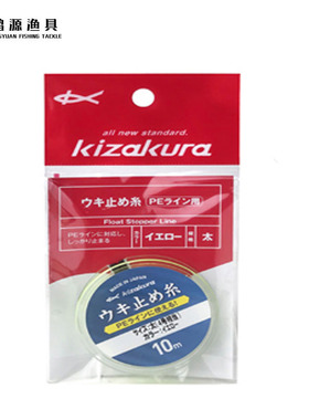 kizakura卡萨酷拉日本进口新款棉线结海钓线挡止线结矶钓PE棉线结