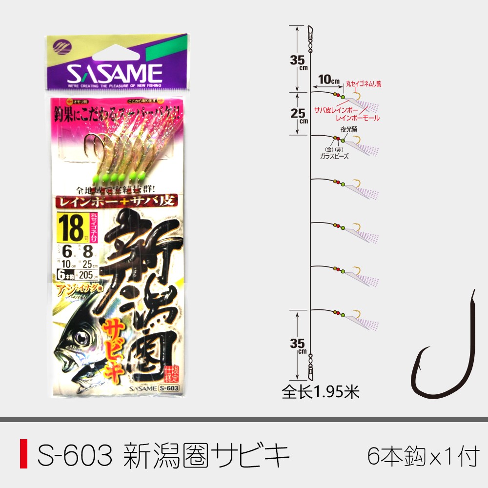 SASAME沙沙麦新鸿圈S-603鱼皮串