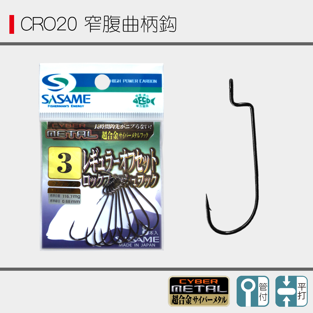 SASAME沙沙麦CRO20窄腹曲柄钩超