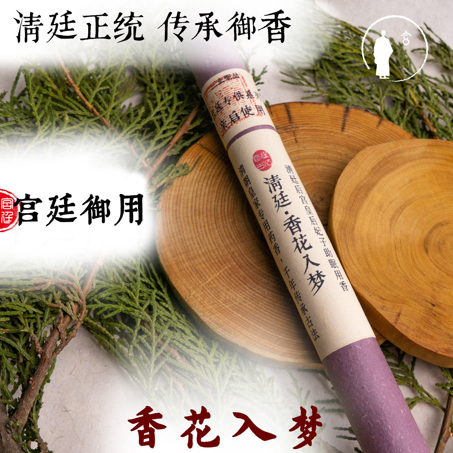 三玄圣物 | 清廷正统传承 妃嫔御用睡眠线香 安心入睡 香花入梦