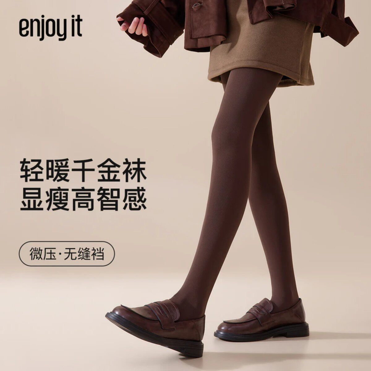 Enjoy it千金袜高级感打底裤女款秋冬天鹅绒微压防勾丝咖色连裤袜