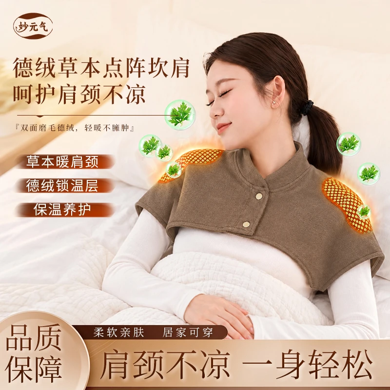 妙元气草本德绒保暖护肩颈椎坎肩防寒护颈家用舒缓肩颈四季可用