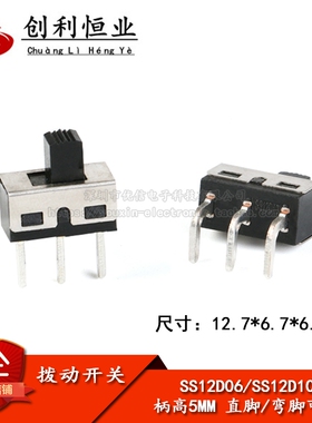 SS12D06 SS12D10 5MM柄高 2档3脚 大电流拨动开关 直/弯脚