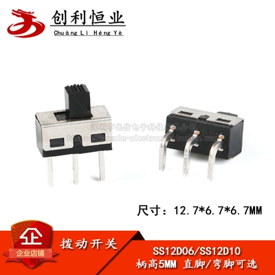 SS12D06 SS12D10 5MM柄高 2档3脚 大电流拨动开关 直/弯脚