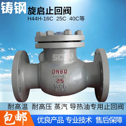 H44H-16C铸钢旋启式止回阀单向阀