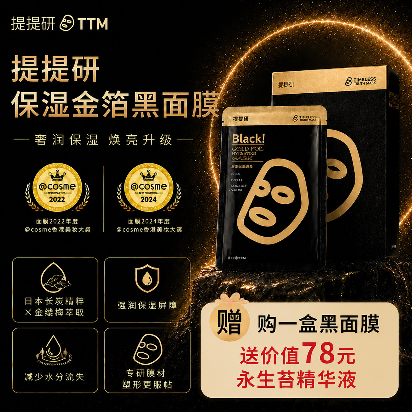 提提研金箔深层清洁补水保湿熬夜肌肤免洗备长炭黑金面膜至2029.5