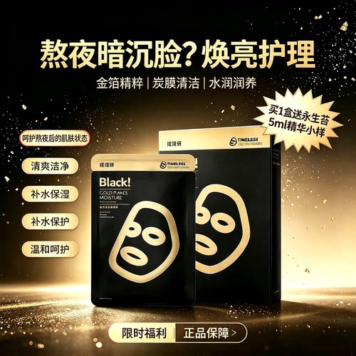 提提研清洁补水保湿黑金面膜