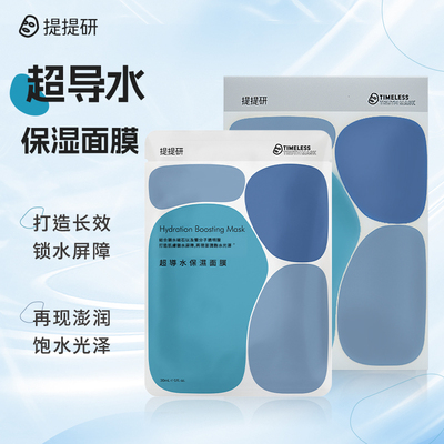 提提研超导水保湿面膜