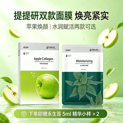 提提研苹果焕颜生物纤维面膜