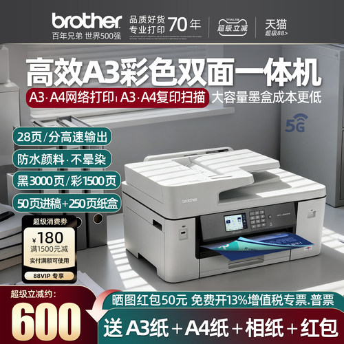 兄弟J3540DW彩色A3打印机一体机