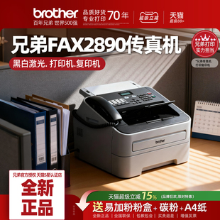 兄弟FAX-2890传真机办公室黑白激光打印复印一体机办公专用多功能传真机打印机复印机