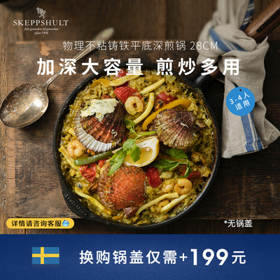 Skeppshult斯肯特 厨房用铸铁平底深锅煎锅28cm核桃手柄 0285V新