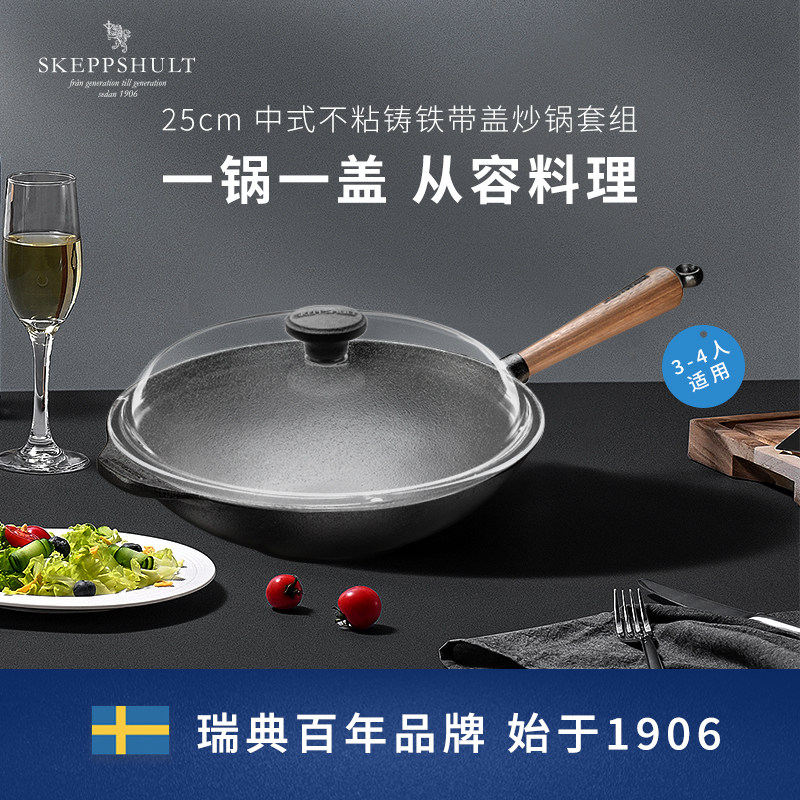 Skeppshult 斯肯特 25cm铸铁带盖炒锅组合 0845V/0845GL组合