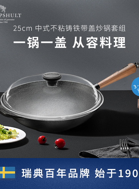 Skeppshult 斯肯特 25cm铸铁带盖炒锅组合 0845V/0845GL组合