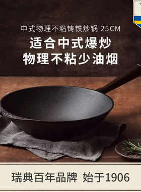Skeppshult斯肯特 核桃木手柄不易粘铸铁中式炒锅25cm无涂层0845V