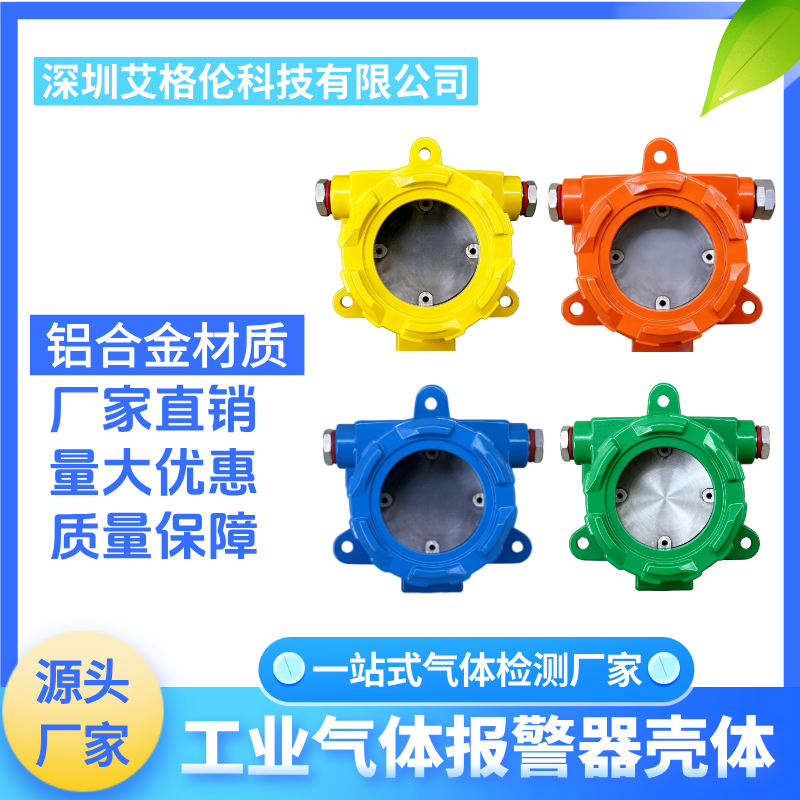 气体报警器壳体工业气体检测仪传感器外壳壁挂式可燃铝壳配件厂家