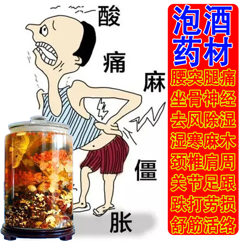 中老年人专用泡酒药材周关节腰椎颈椎去风除湿泡酒材料滋补养生酒