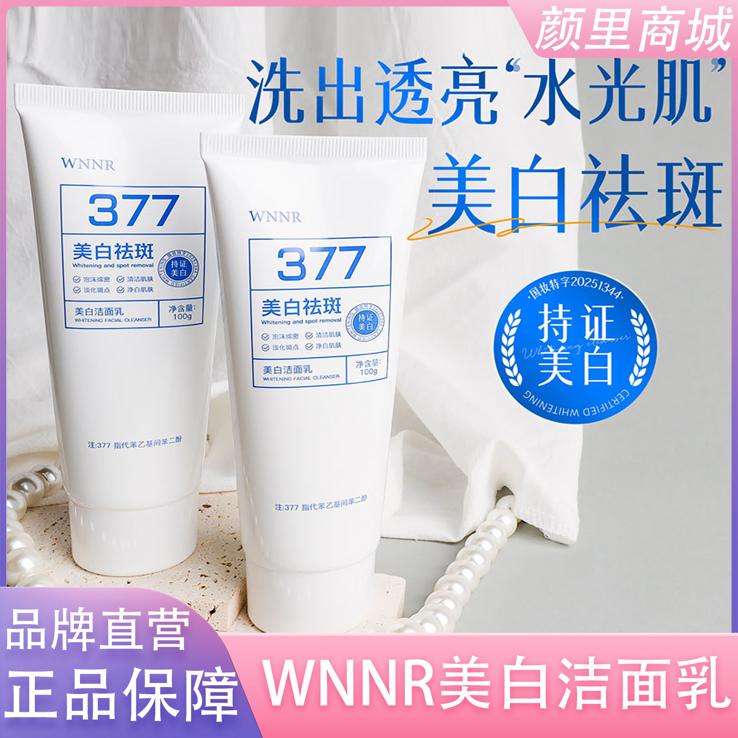 377美白洗面奶淡斑收缩毛孔氨基酸控油深层清洁男女士专用洁面乳Y