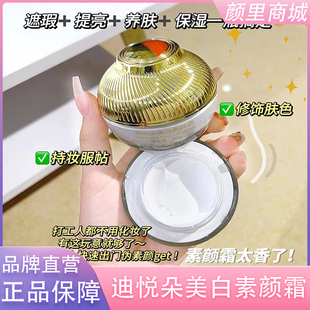 迪悦朵美白素颜霜遮瑕提亮肤色不假白素颜霜懒人素颜霜正品旗舰
