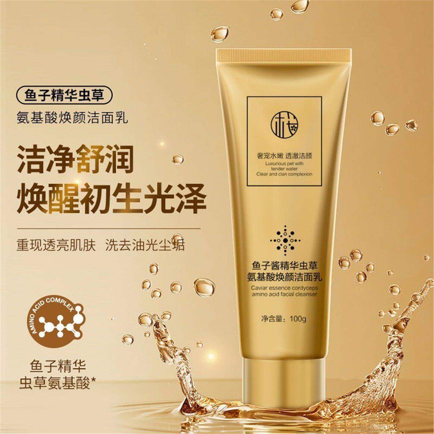 鱼子酱精华洗面奶虫草氨基酸洁面乳控油淡痘深层清洁收缩毛孔温和