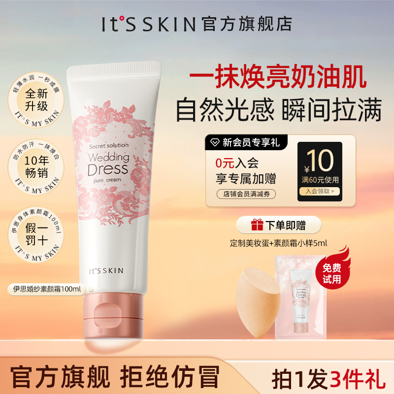 伊思婚纱身体素颜霜100ml