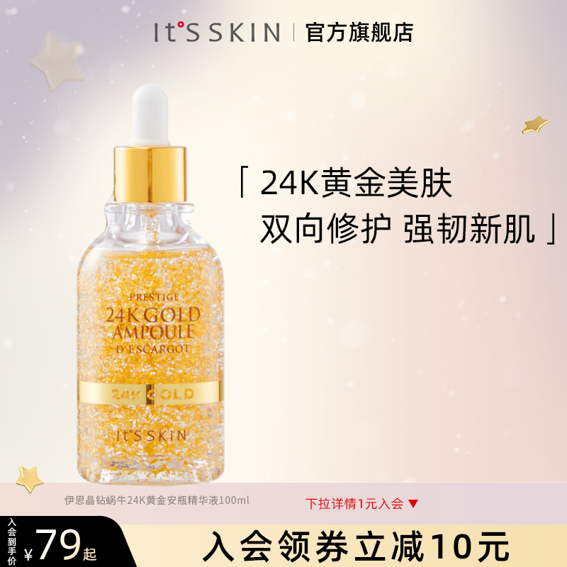 itsskin伊思晶钻蜗牛24K黄金安瓶精华液收缩毛孔补水保湿提亮肤色