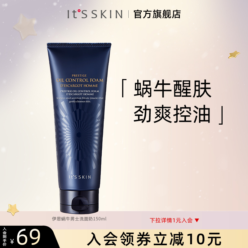 itsskin伊思蜗牛男士洗面奶深层清洁温和净痘控油洁面乳150ml