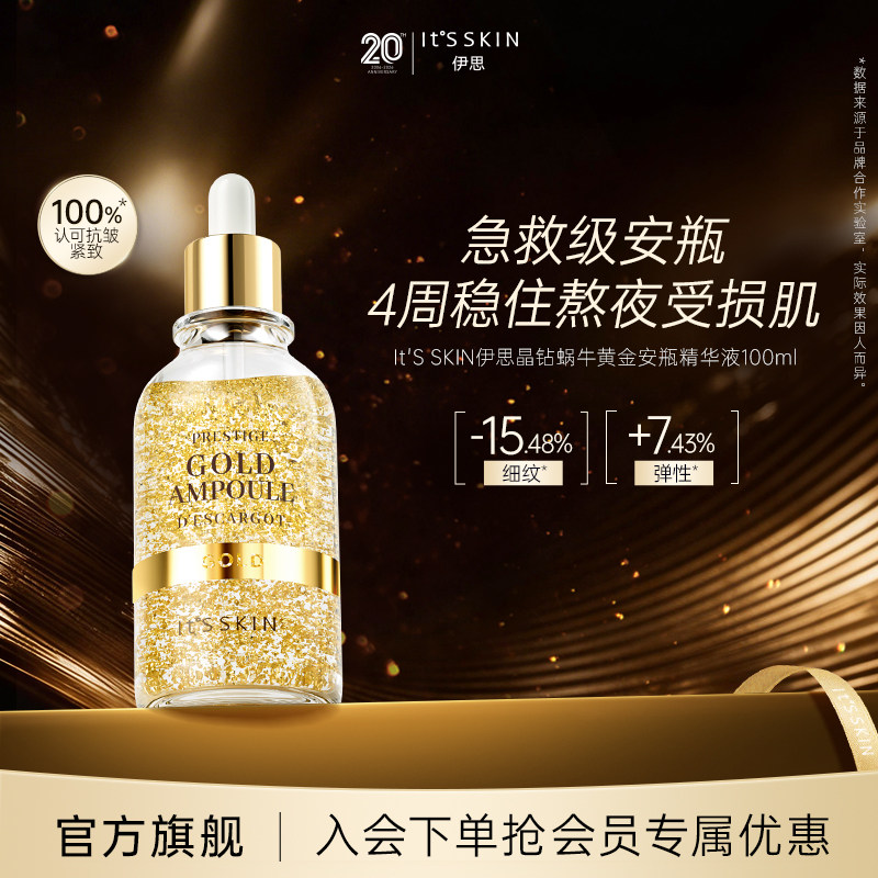 itsskin伊思晶钻蜗牛24K黄金安瓶面部精华液紧致抗皱舒缓补水保湿
