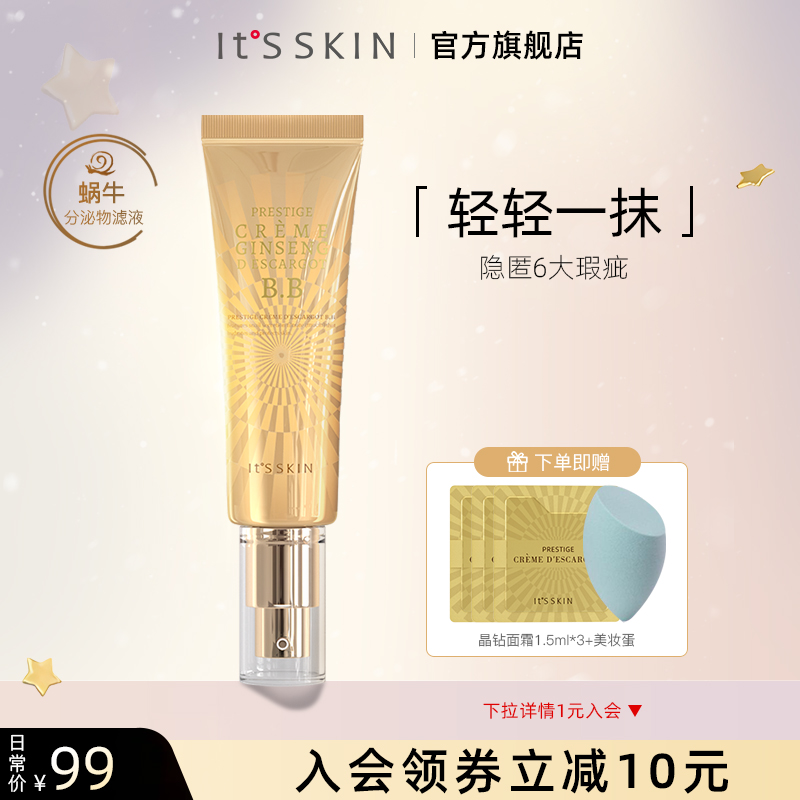 【官方旗舰】Itsskin伊思晶钻蜗牛BB霜遮瑕隔离修护持久保湿滋润