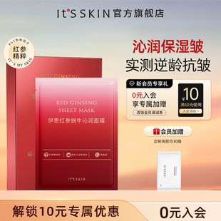 【新品上市】itsskin伊思红参蜗牛沁润面膜补水保湿抗皱肌肤熬夜