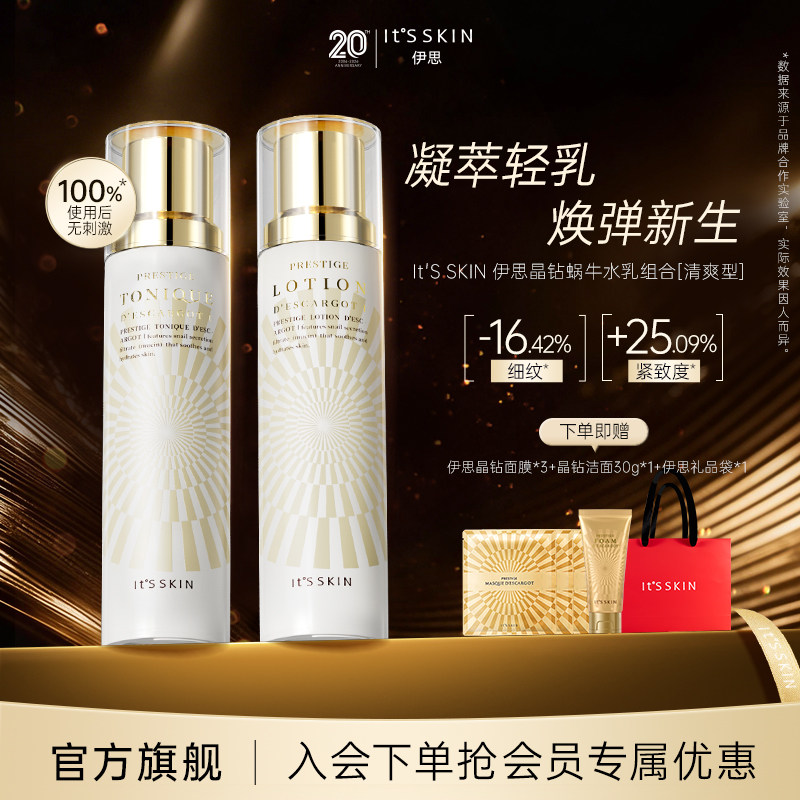 itsskin伊思晶钻蜗牛水乳清爽滋润保湿修护紧致舒缓组合非礼盒女