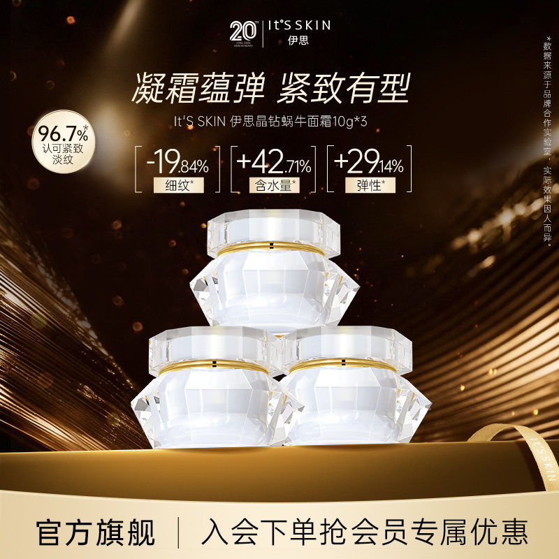 itsskin伊思晶钻蜗牛面霜迷你装10ml*3保湿补水修护滋养紧致抗皱