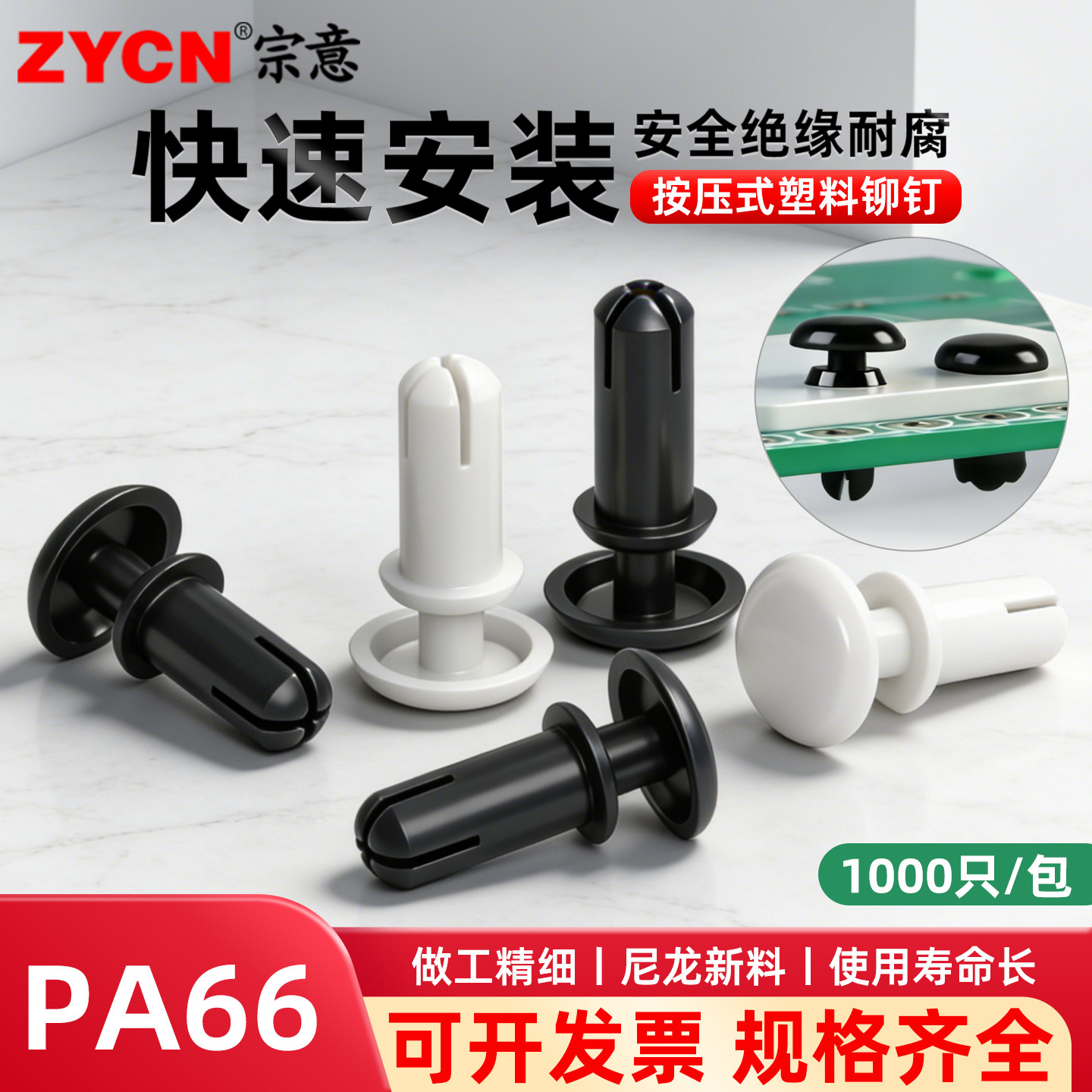 宗意品牌尼龙铆钉做工精细