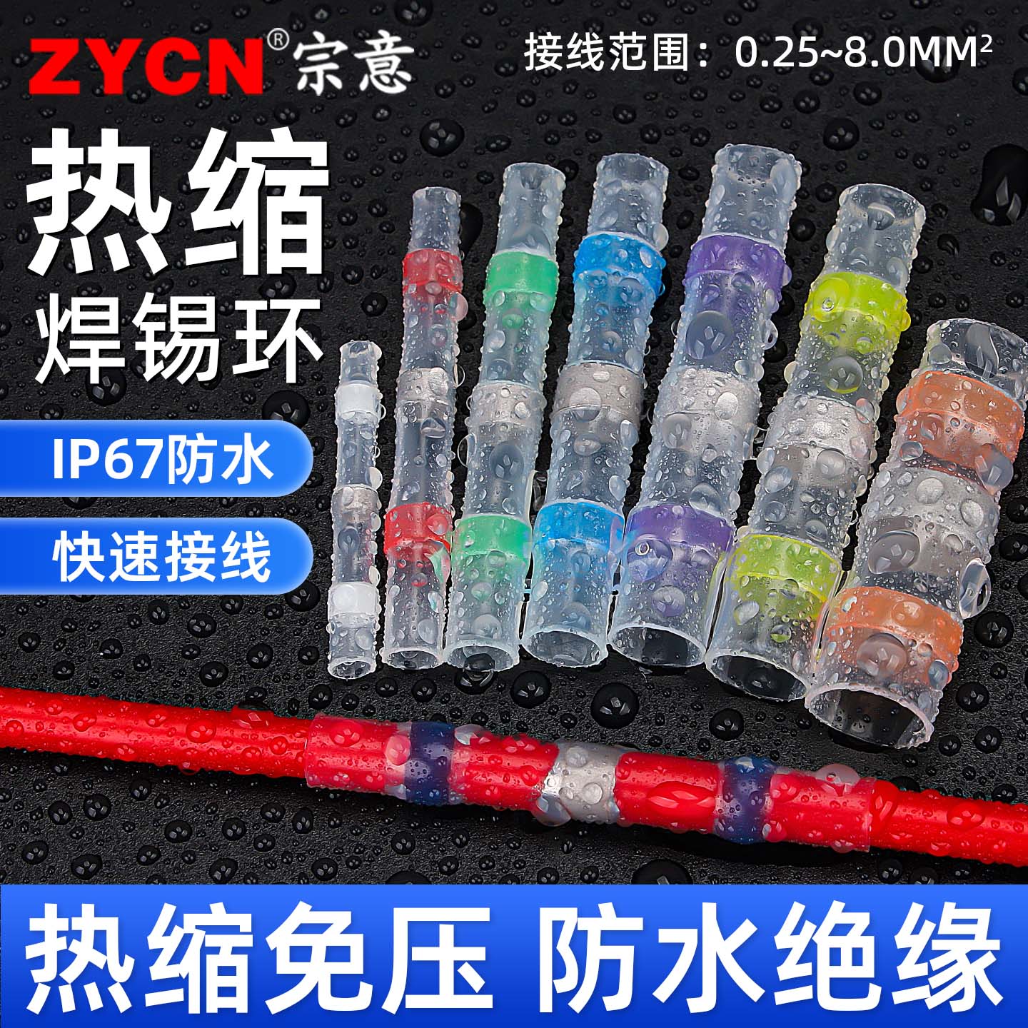 宗意品牌免压防水焊锡环接线端子