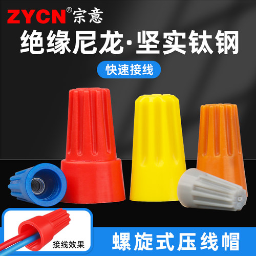 螺旋式压线帽P1P2P3P4P6弹簧螺式电线连接器旋转闭接线端子快接头