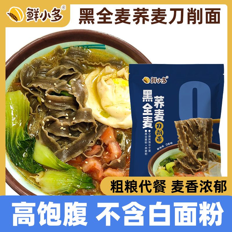 鲜小多0脂肪黑全麦荞麦面荞麦面半干鲜面条低脂杂粮挂面代餐粗粮