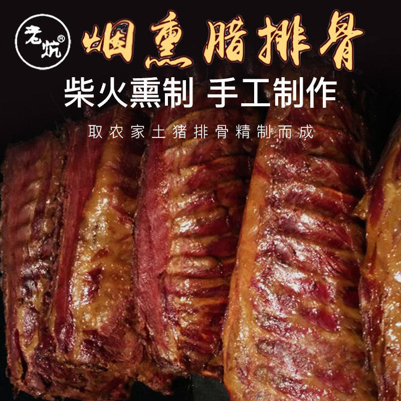 老炕切好剁好新品烟熏腊排骨湖南柴火烟熏腊排农家成年非风干腊排