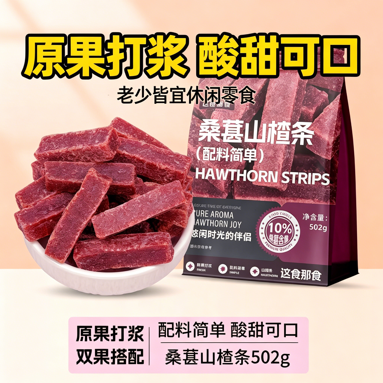 减脂期解馋小零食0脂肪桑葚山楂条502g健食无添加剂果脯蜜饯休闲果干小吃纯手工儿童天然原味8090怀旧回忆网红爆款宿舍休闲小吃
