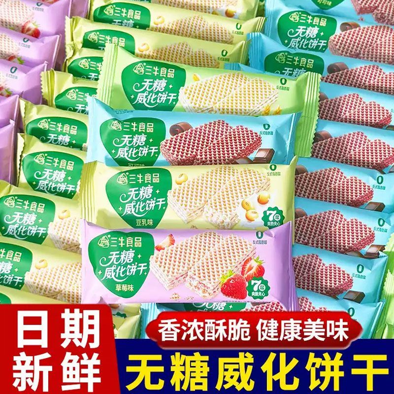 上海三牛无糖威化饼干独立包装糖尿人零食夹心饼干老人健康早餐