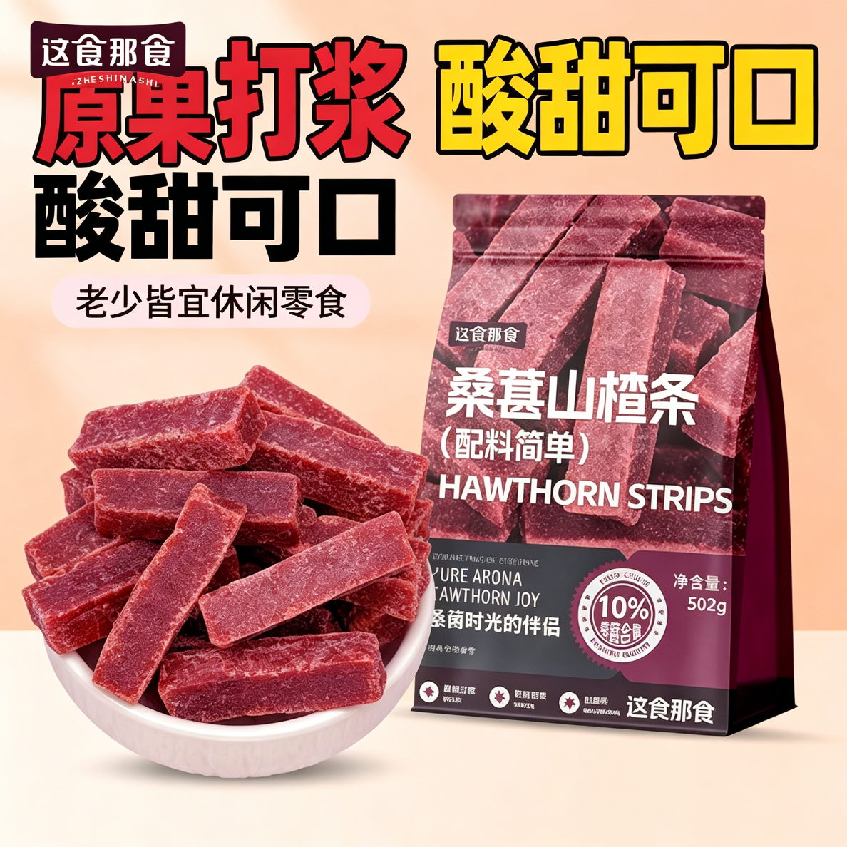 减肥解馋小零食0脂肪桑葚山楂条502g健康无添加剂果脯蜜饯休闲果干小吃宝宝开胃消食果丹皮网红山楂糕条片丁轻食促消化低卡低热量