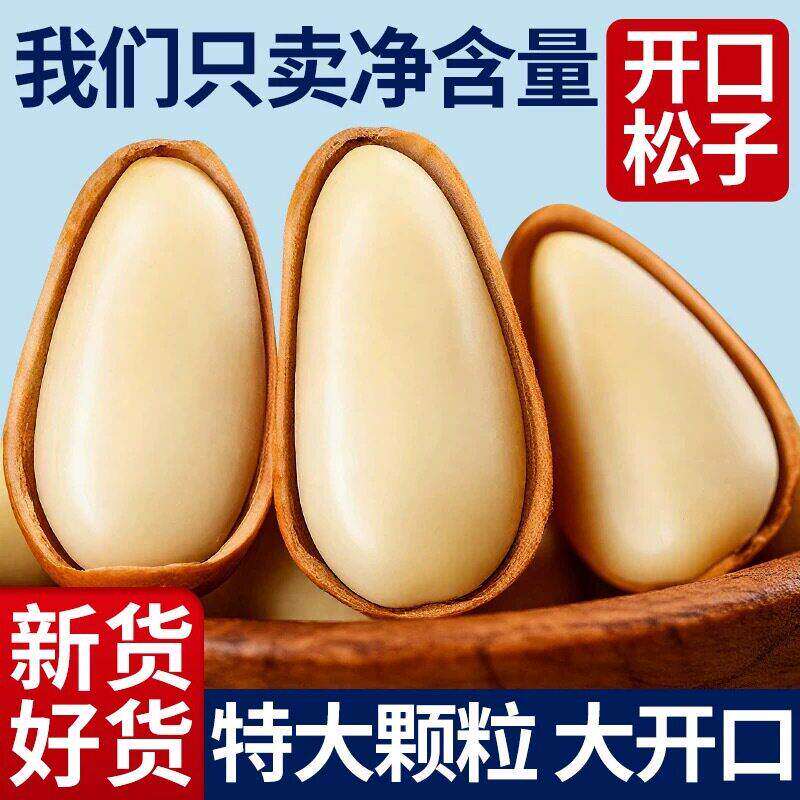 新货东北开口松子特大散装松子坚果炒货老少皆宜孕妇休闲小零食