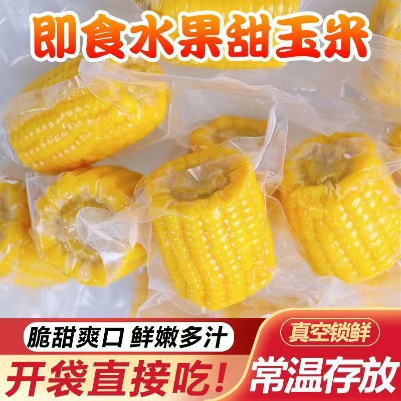 广西横县水果甜玉米段真空袋装开袋即食营养早餐低脂粗粮代餐